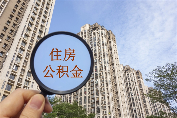 北海住房公积金离职后怎么取出（住房公积金离职后怎么取出来）