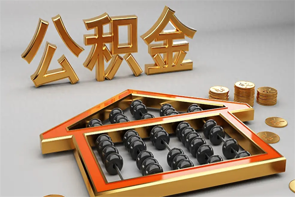 北海离开了公积金怎么提（离开本市住房公积金怎么提取）