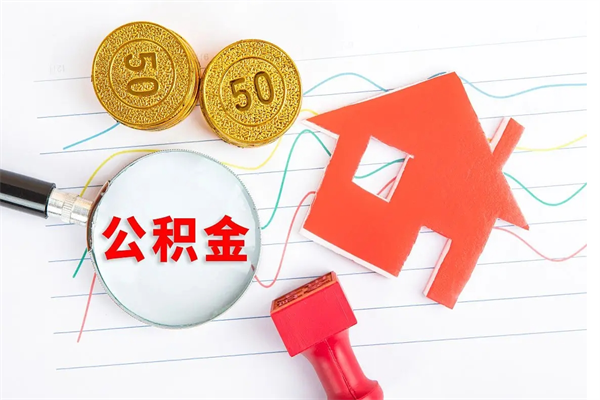 北海公积金怎么取出来（如何取用住房公积金）