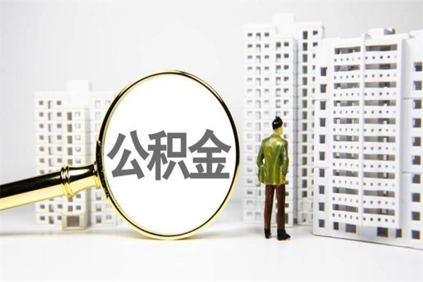 北海住房公积金封存如何取（住房公积金封存怎么提取出来用）