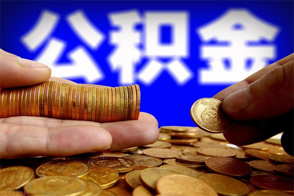 北海公积金怎么全部取出来（怎么能将公积金全部取出）