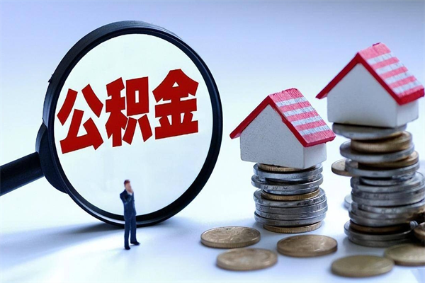 北海离职了住房公积金可以取来吗（离职了公积金能取吗）