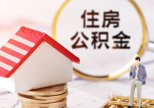 北海离开公积金全额帮取（住房公积金离职取出）