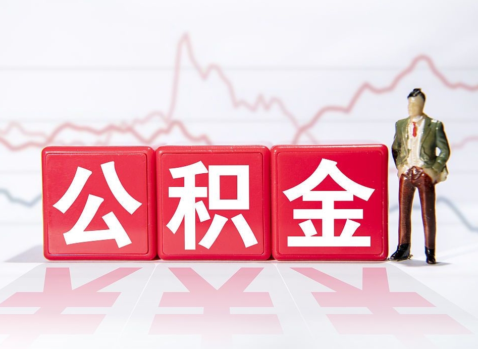 北海离职了公积金怎么帮取（我离职了,我的住房公积金怎么取）