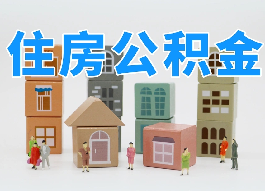 北海公积金提代（公积金提取代办流程）