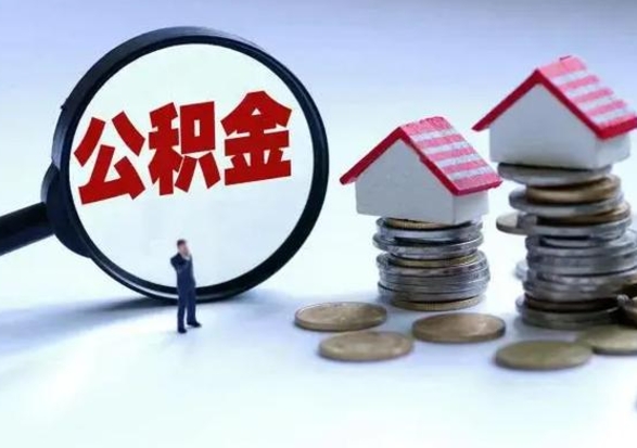 北海房子过户提公积金（房子过户后提取公积金一般需要多久）