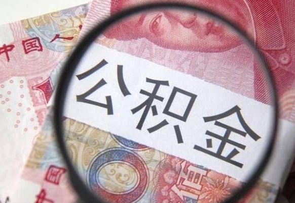 北海离职的公积金要不要提（离职了公积金要取吗）