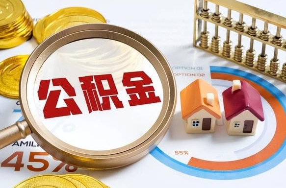 北海没有离职公积金怎么取（没离职住房公积金个人怎么提取）