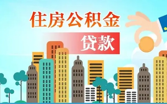 北海公积金哪里可以取（住房公积金去哪儿取）