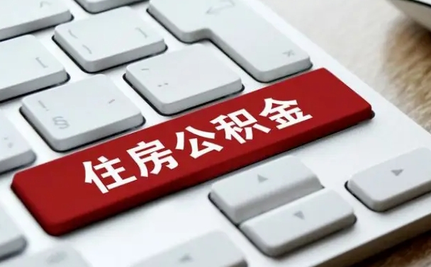 北海公积金哪里可以取（住房公积金去哪儿取）