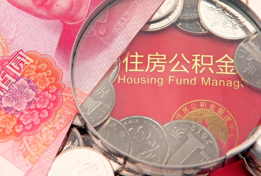 北海离职后住房公积金怎么取（离职后住房公积金个人怎么提取的步骤）