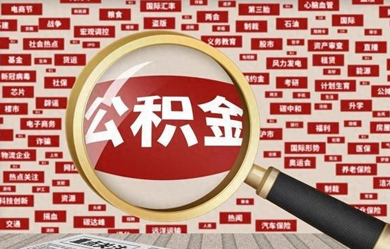 北海离职了怎么取公积金的钱（已离职怎么取公积金）