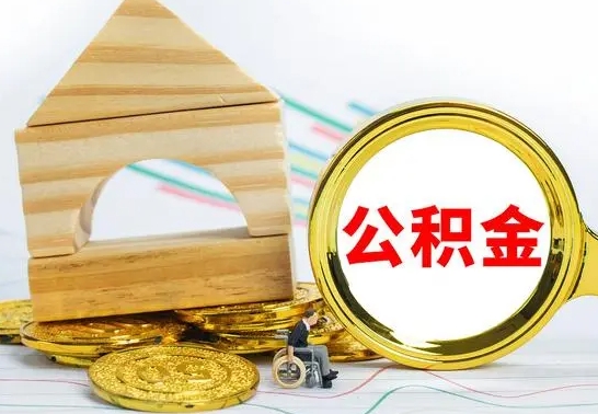 北海辞职公积取（辞职公积金提取流程）