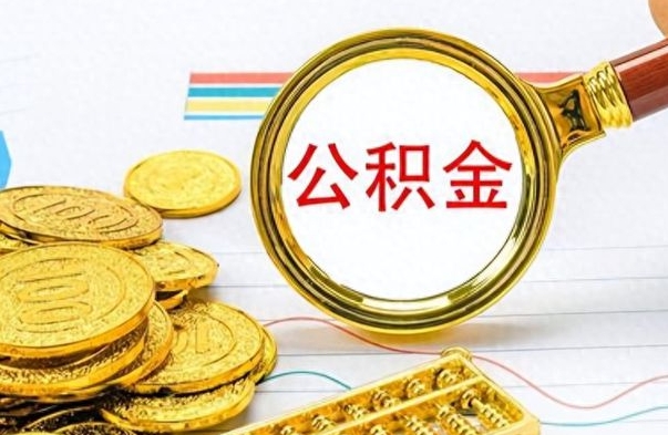北海离职了公积金如何提出来（离职后公积金要怎么提现出来）